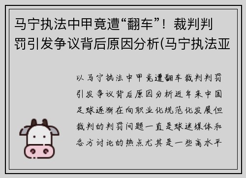 马宁执法中甲竟遭“翻车”！裁判判罚引发争议背后原因分析(马宁执法亚冠决赛)