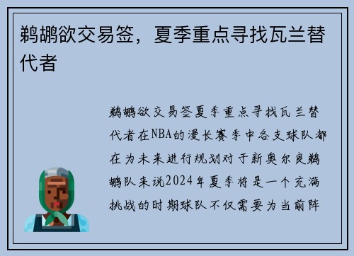 鹈鹕欲交易签，夏季重点寻找瓦兰替代者