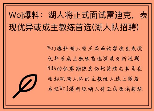 Woj爆料：湖人将正式面试雷迪克，表现优异或成主教练首选(湖人队招聘)