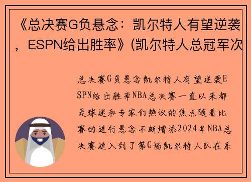 《总决赛G负悬念：凯尔特人有望逆袭，ESPN给出胜率》(凯尔特人总冠军次数)