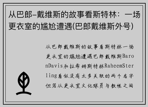 从巴郎-戴维斯的故事看斯特林：一场更衣室的尴尬遭遇(巴郎戴维斯外号)