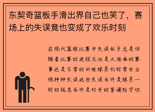 东契奇篮板手滑出界自己也笑了，赛场上的失误竟也变成了欢乐时刻