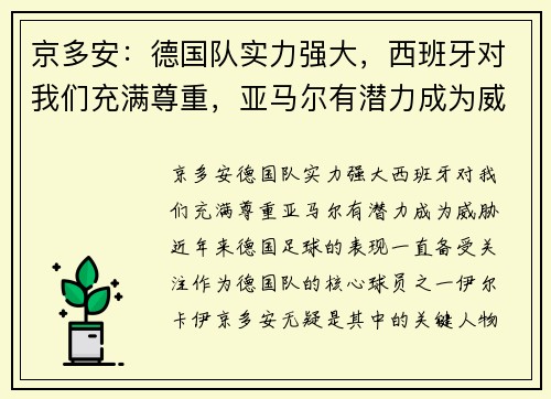 京多安：德国队实力强大，西班牙对我们充满尊重，亚马尔有潜力成为威胁
