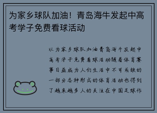 为家乡球队加油！青岛海牛发起中高考学子免费看球活动