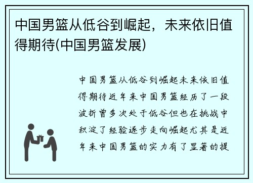中国男篮从低谷到崛起，未来依旧值得期待(中国男篮发展)