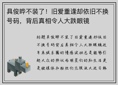 具俊晔不装了！旧爱重逢却依旧不换号码，背后真相令人大跌眼镜