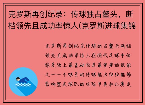 克罗斯再创纪录：传球独占鳌头，断档领先且成功率惊人(克罗斯进球集锦)