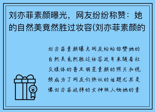 刘亦菲素颜曝光，网友纷纷称赞：她的自然美竟然胜过妆容(刘亦菲素颜的样子)