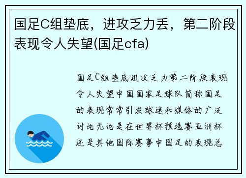 国足C组垫底，进攻乏力丢，第二阶段表现令人失望(国足cfa)