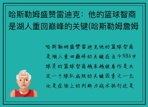 哈斯勒姆盛赞雷迪克：他的篮球智商是湖人重回巅峰的关键(哈斯勒姆詹姆斯)