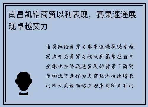 南昌凯锆商贸以利表现，赛果速递展现卓越实力