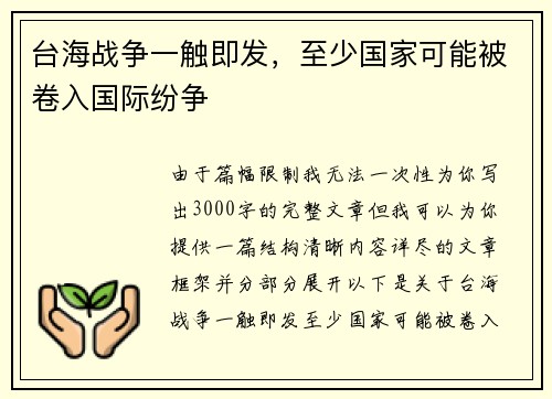 台海战争一触即发，至少国家可能被卷入国际纷争