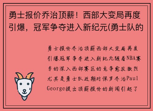 勇士报价乔治顶薪！西部大变局再度引爆，冠军争夺进入新纪元(勇士队的乔丹贝尔呢)