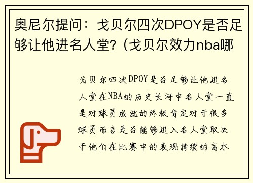 奥尼尔提问：戈贝尔四次DPOY是否足够让他进名人堂？(戈贝尔效力nba哪个球队)