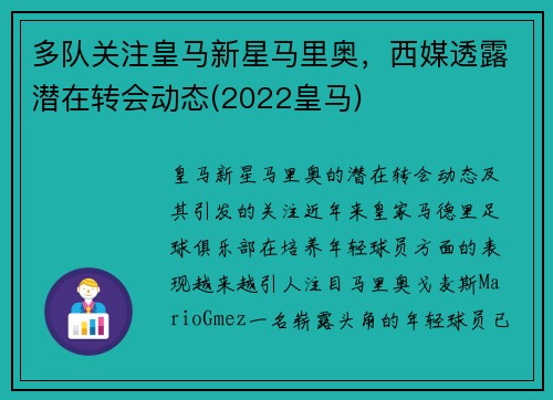 多队关注皇马新星马里奥，西媒透露潜在转会动态(2022皇马)