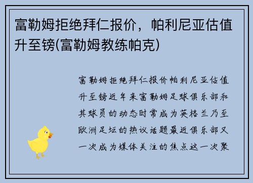 富勒姆拒绝拜仁报价，帕利尼亚估值升至镑(富勒姆教练帕克)