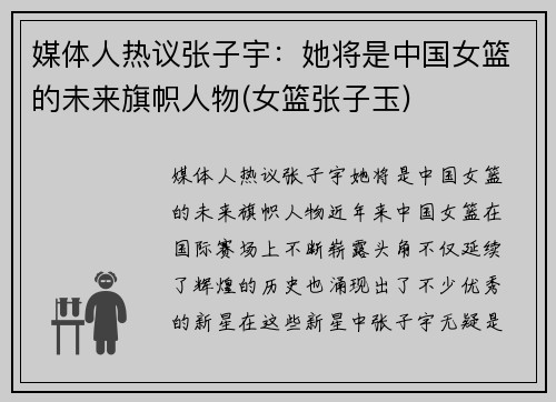 媒体人热议张子宇：她将是中国女篮的未来旗帜人物(女篮张子玉)