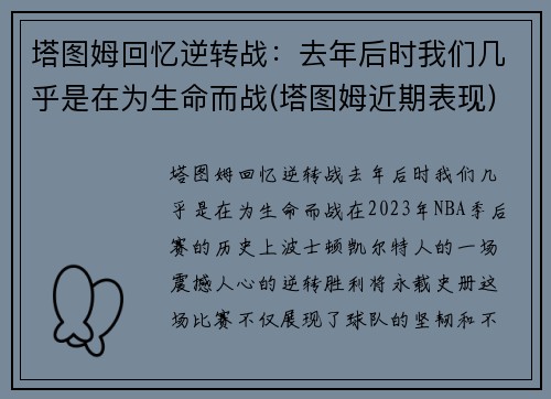 塔图姆回忆逆转战：去年后时我们几乎是在为生命而战(塔图姆近期表现)