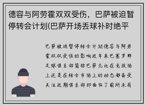 德容与阿劳霍双双受伤，巴萨被迫暂停转会计划(巴萨开场丢球补时绝平 阿劳霍救主)