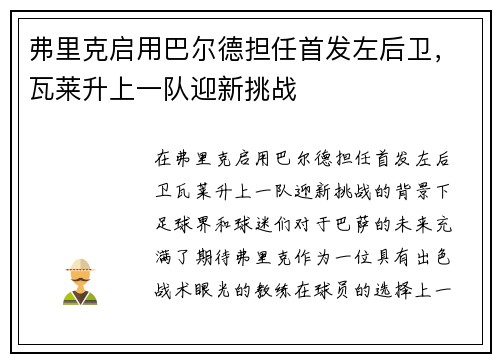 弗里克启用巴尔德担任首发左后卫，瓦莱升上一队迎新挑战