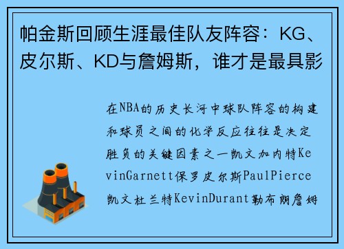 帕金斯回顾生涯最佳队友阵容：KG、皮尔斯、KD与詹姆斯，谁才是最具影响力的？