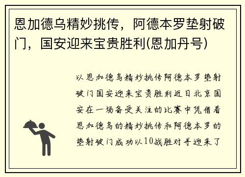 恩加德乌精妙挑传，阿德本罗垫射破门，国安迎来宝贵胜利(恩加丹号)