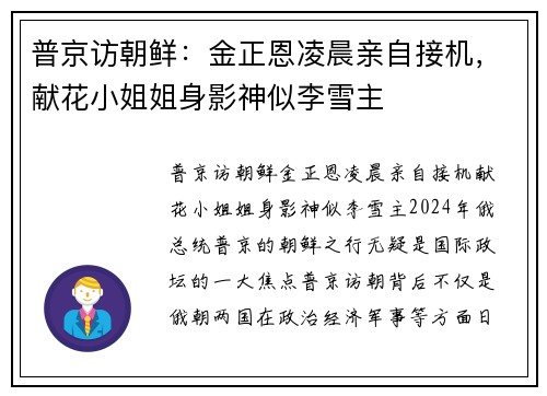 普京访朝鲜：金正恩凌晨亲自接机，献花小姐姐身影神似李雪主