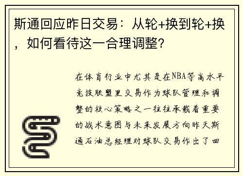 斯通回应昨日交易：从轮+换到轮+换，如何看待这一合理调整？