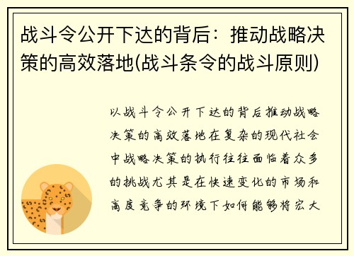 战斗令公开下达的背后：推动战略决策的高效落地(战斗条令的战斗原则)