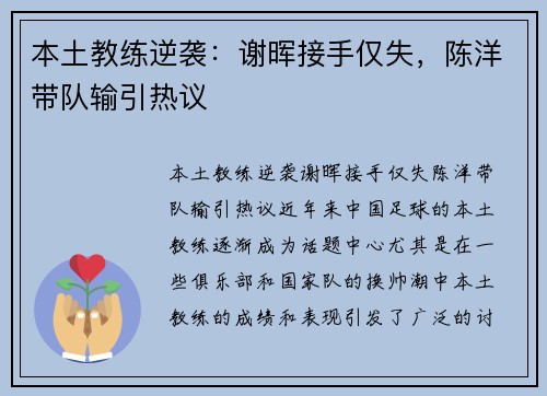 本土教练逆袭：谢晖接手仅失，陈洋带队输引热议