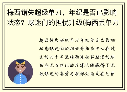 梅西错失超级单刀，年纪是否已影响状态？球迷们的担忧升级(梅西丢单刀)