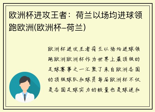 欧洲杯进攻王者：荷兰以场均进球领跑欧洲(欧洲杯-荷兰)