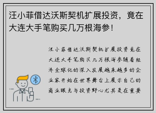 汪小菲借达沃斯契机扩展投资，竟在大连大手笔购买几万根海参！