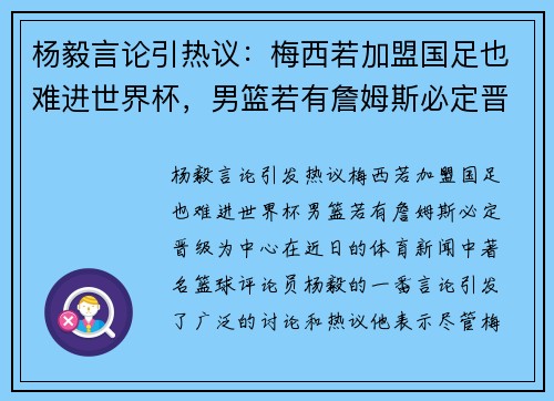 杨毅言论引热议：梅西若加盟国足也难进世界杯，男篮若有詹姆斯必定晋级