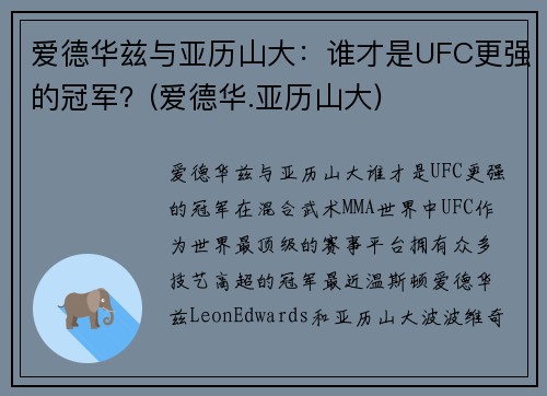 爱德华兹与亚历山大：谁才是UFC更强的冠军？(爱德华.亚历山大)