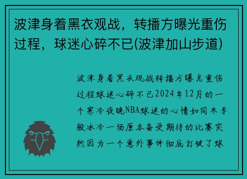 波津身着黑衣观战，转播方曝光重伤过程，球迷心碎不已(波津加山步道)