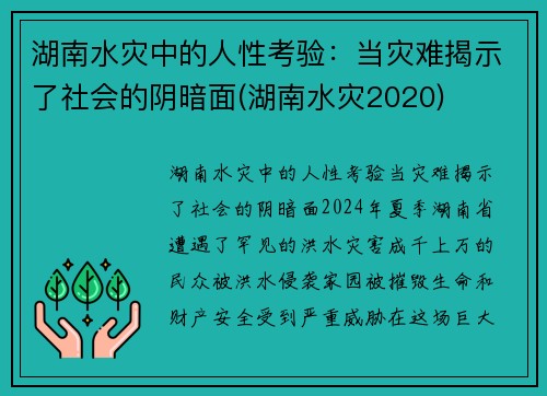 湖南水灾中的人性考验：当灾难揭示了社会的阴暗面(湖南水灾2020)