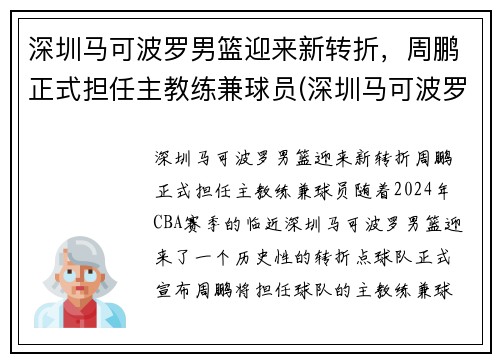 深圳马可波罗男篮迎来新转折，周鹏正式担任主教练兼球员(深圳马可波罗篮球队主教练)