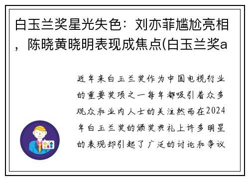 白玉兰奖星光失色：刘亦菲尴尬亮相，陈晓黄晓明表现成焦点(白玉兰奖angelababy)