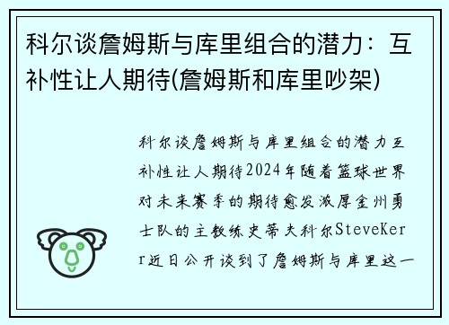 科尔谈詹姆斯与库里组合的潜力：互补性让人期待(詹姆斯和库里吵架)