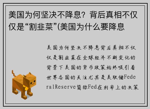 美国为何坚决不降息？背后真相不仅仅是“割韭菜”(美国为什么要降息 有什么好处)