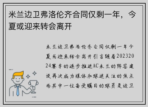 米兰边卫弗洛伦齐合同仅剩一年，今夏或迎来转会离开