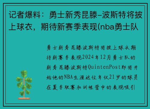 记者爆料：勇士新秀昆滕-波斯特将披上球衣，期待新赛季表现(nba勇士队波尔)