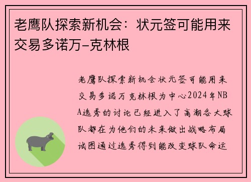 老鹰队探索新机会：状元签可能用来交易多诺万-克林根