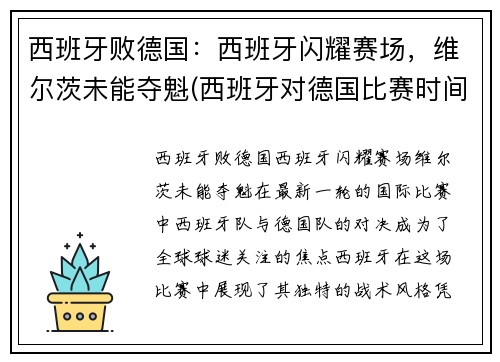 西班牙败德国：西班牙闪耀赛场，维尔茨未能夺魁(西班牙对德国比赛时间)
