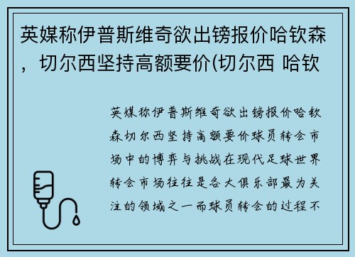 英媒称伊普斯维奇欲出镑报价哈钦森，切尔西坚持高额要价(切尔西 哈钦森)