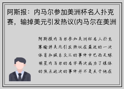 阿斯报：内马尔参加美洲杯名人扑克赛，输掉美元引发热议(内马尔在美洲杯)