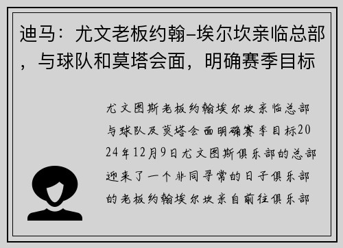 迪马：尤文老板约翰-埃尔坎亲临总部，与球队和莫塔会面，明确赛季目标