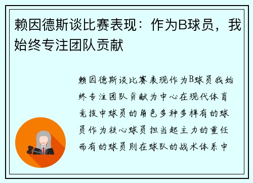 赖因德斯谈比赛表现：作为B球员，我始终专注团队贡献
