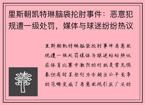 里斯朝凯特琳脑袋抡肘事件：恶意犯规遭一级处罚，媒体与球迷纷纷热议